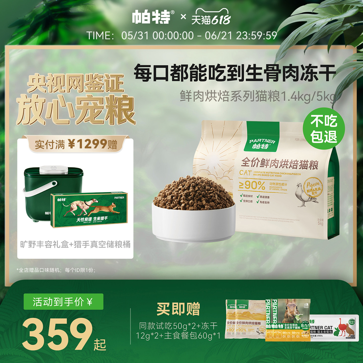 帕特鲜肉烘焙系列猫粮