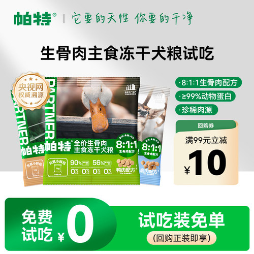 帕特犬用生骨肉主食冻干32g