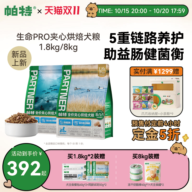帕特生命Pro烘焙夹心犬粮