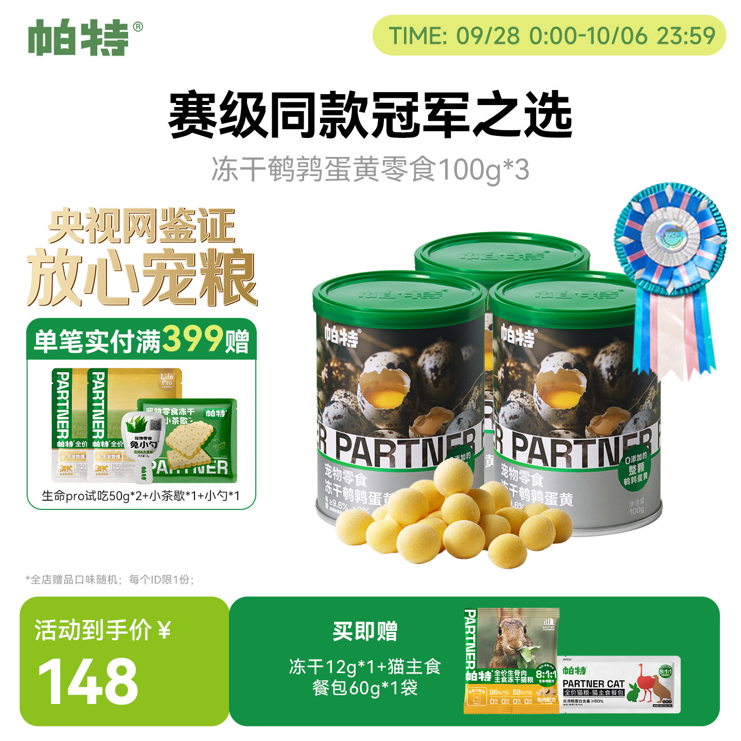 帕特鹌鹑蛋黄冻干100g*3罐 143元 - 86线报