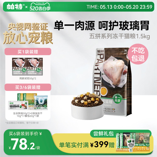 帕特五拼冻干猫粮1.5/7.5kg低敏