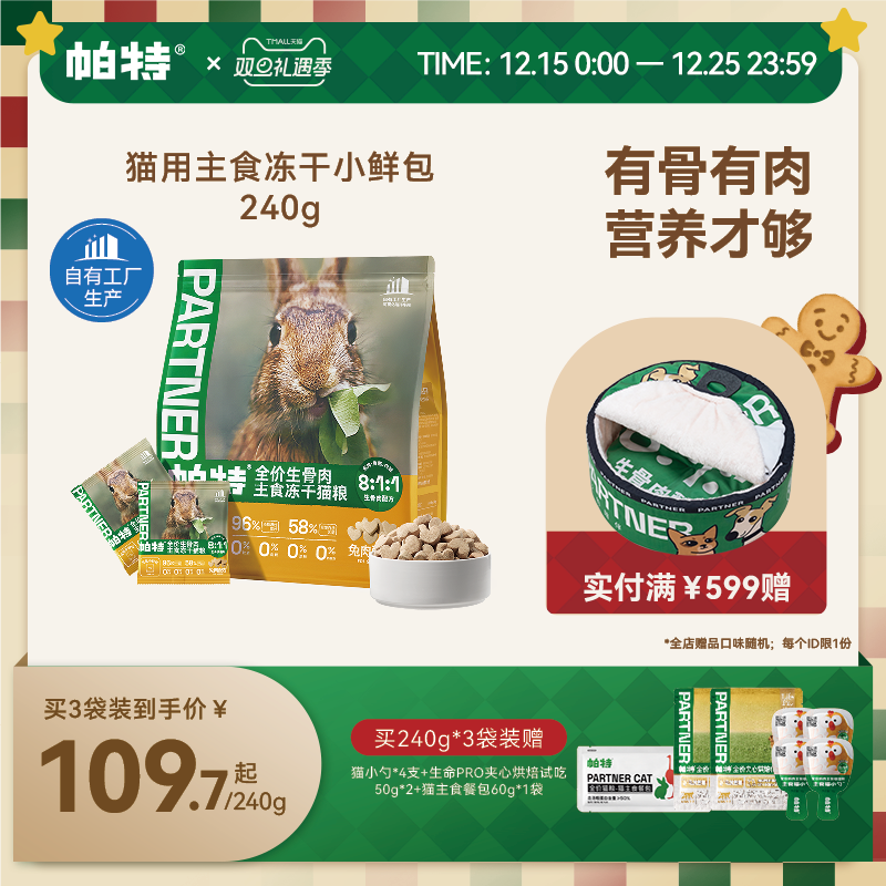 帕特冻干小鲜包生骨肉240g