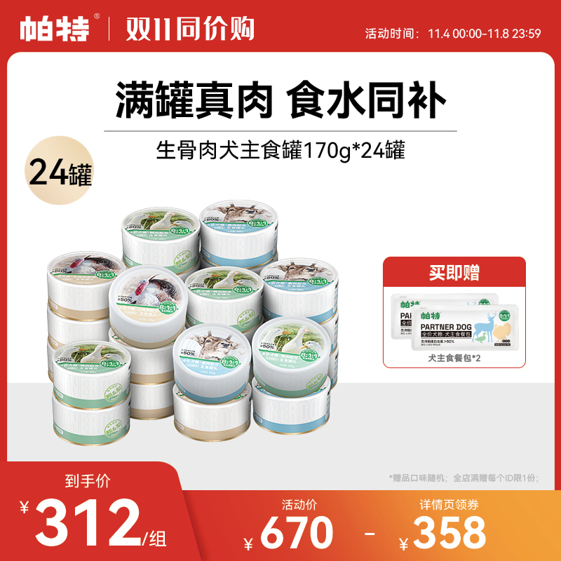 帕特狗罐头狗粮宠物狗狗零食小型犬火鸡鸭肉狗湿粮主食170g*24罐