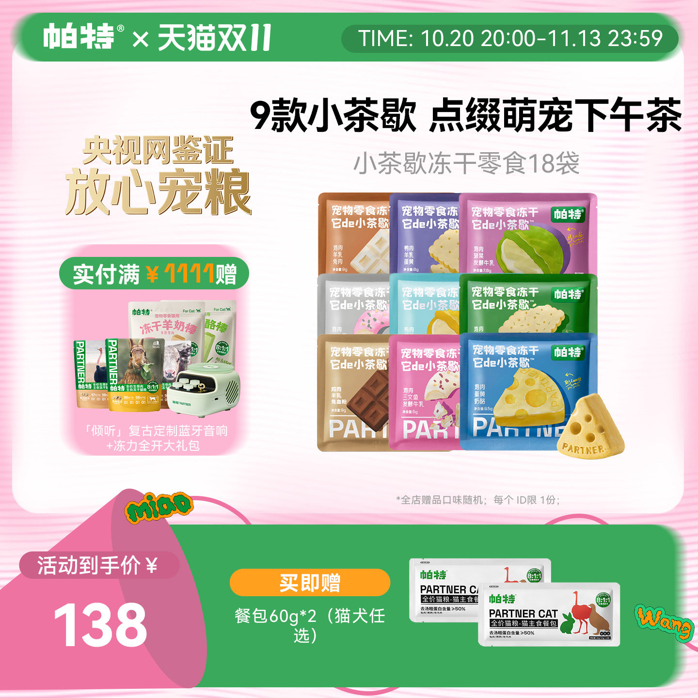 【囤货装】帕特小茶歇冻干鸡肉兔肉猫咪犬宠物下午茶零食冻干