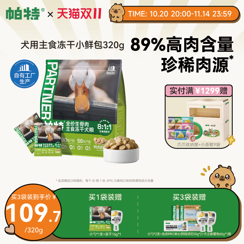 帕特犬生骨肉主食冻干320g