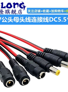 12V母头线公头DC5.5*2.1连接线插头接头监控电源线24V一分拖二三