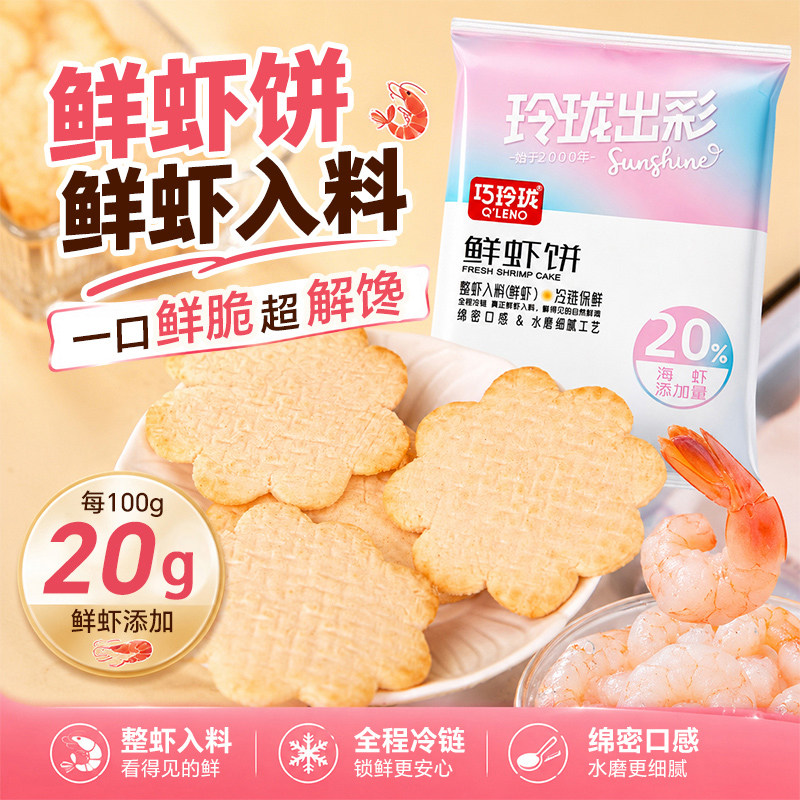 巧玲珑鲜虾饼儿童零食休闲食品小吃网红雪饼膨化超划算办公室零食