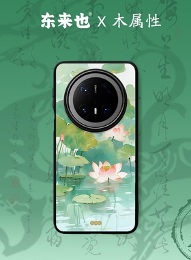 东来也适用于华为mate80promax/70Air/60Pro/pura80ultra手机原创新款壳荣耀magic8pro/nova15手机壳荷塘逸梦