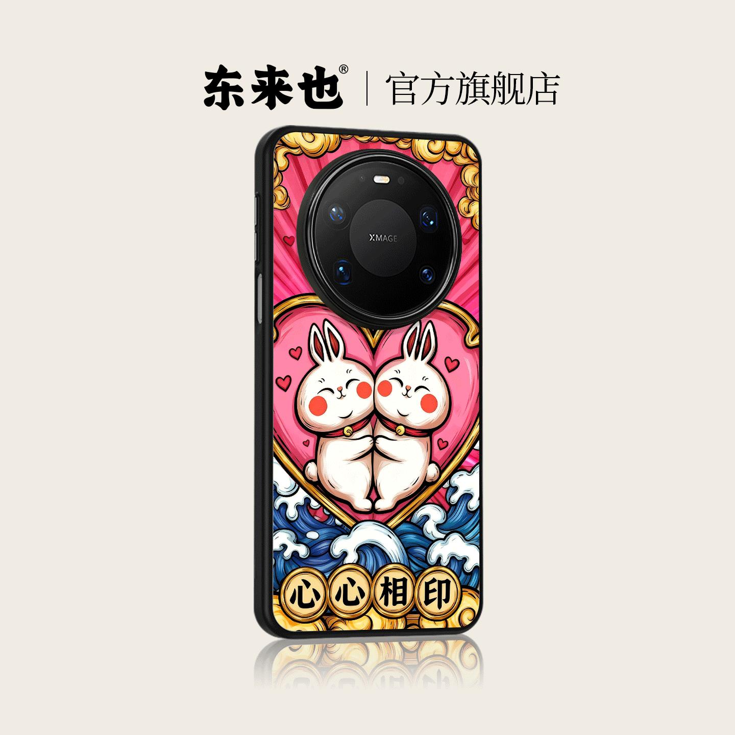 东来也适用于华为mate80promax/50Pro/60pro/pura80pro个性新品荣耀magic6pro/nova12pro国潮手机壳心心相印