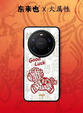 东来也适用于华为mate80promax/70Air/60pro+/pura80pro马年新款荣耀magic8pro/nova15本命年手机壳马迎暴富