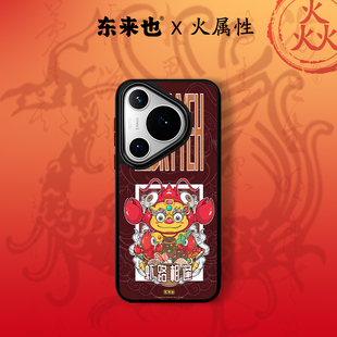 壳magic8 「五行火能量」东来也适用于华为mate80Promax pura80ultra手机壳新款 nova14外壳虾路相逢 70Air