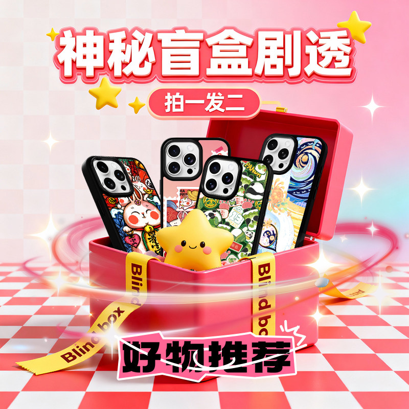 【苹果16惊喜盲盒】东来也适用于苹果16Promax手机壳iphone16pro不指定图案mate70Pro福利随机盲盒IP16外壳