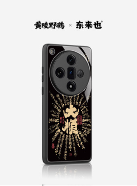 「顺」东来也黄陵野鹤联名款适用于oppofindx9pro手机壳findx7x8s新款oppo高级感reno11/12全包pro防摔保护套