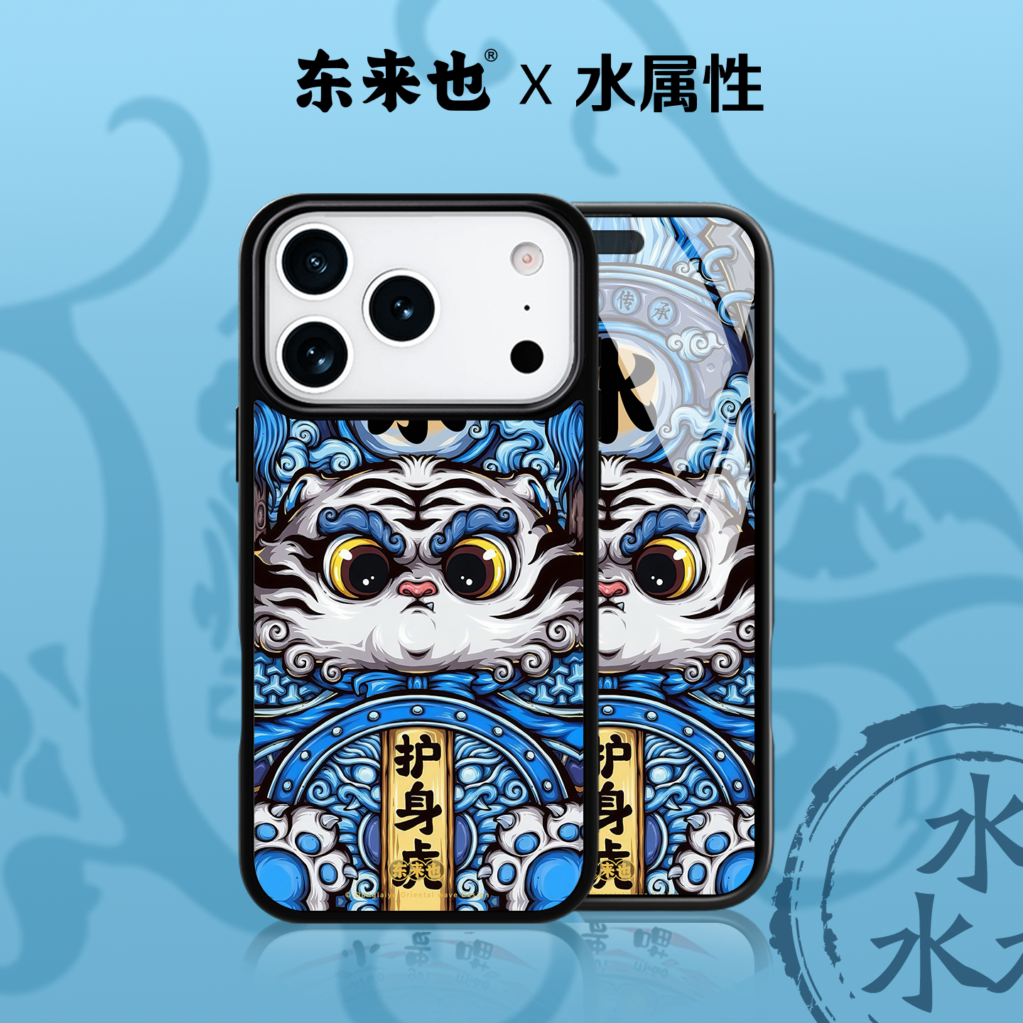 「五行水能量」东来也适用于苹果17/16promax新款国潮个性手机壳iPhone15plus14pro13max原创手机套溟渊泷虎