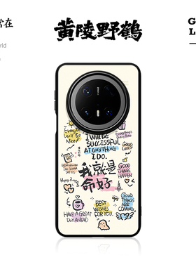 「命好」东来也X黄陵野鹤联名款适用于华为Mate80Promax手机壳新款mate70pro/60pro+原创荣耀magic8pro外壳