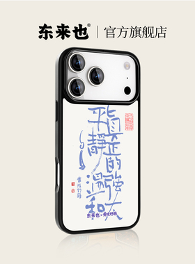 东来也X黄陵野鹤联名款适用于苹果17pro16promax手机壳磁吸iphone17air/15plus/14/13pro/12promax新款许愿壳