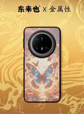 「五行金能量」东来也适用于华为mate80promax/70Air/60pro+/pura80pro新款magic8pro/nova15手机壳套金福蝶