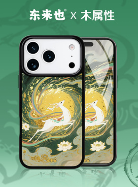 「五行木能量」东来也适用于苹果17promax/air原创手机壳iPhone16pro15plus14max国潮小众高级手机套松云瑞鹿
