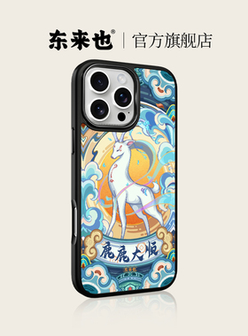 东来也适用于苹果17promax16promax手机壳新款女iPhone Air15pro14plus13pro12带磁吸卡通可爱一鹿生财保护套