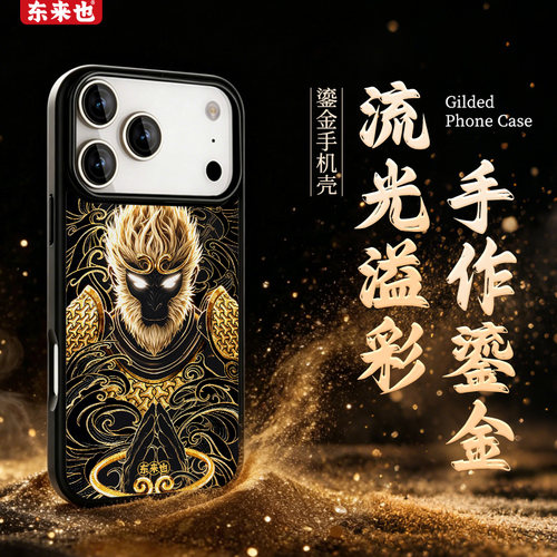 {鎏金}东来也适用于华为mate90/70Pro手机保护壳mate80Pro新款磁吸壳高级感苹果18Promax/17手机套金焰齐天