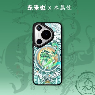 手机壳magic8Pro 「五行木能量」东来也适用于华为Mate80Promax pura80ultra新款 60Pro nova14龙吟春生 70Air
