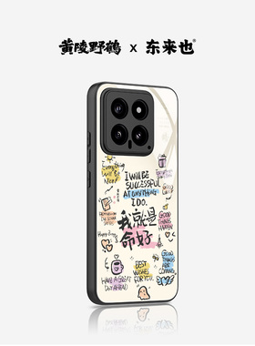 「命好」东来也X黄陵野鹤联名款适用于小米17pro/15pro/14手机壳新款xiaomi17ultra红米k90Promax/80/70外壳