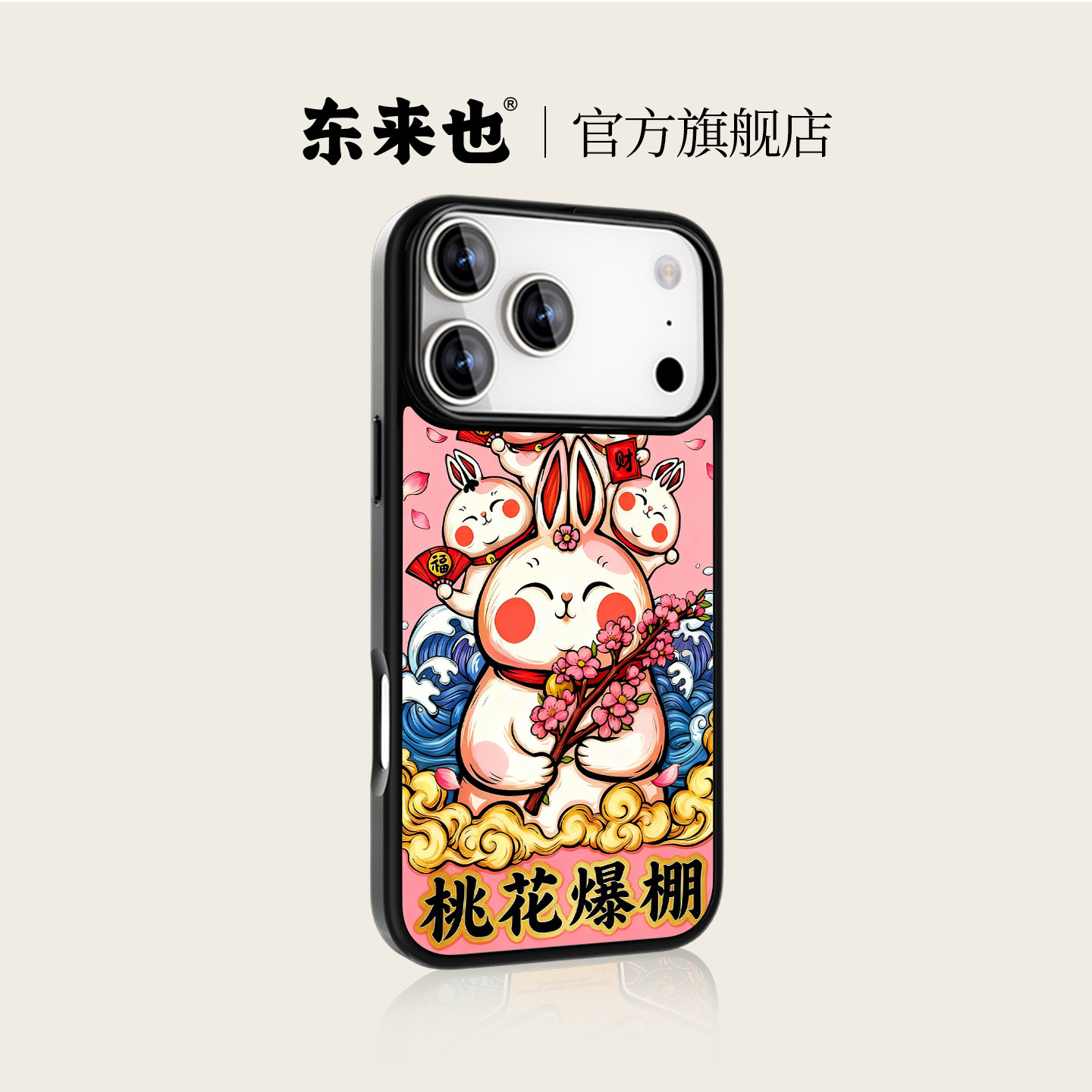 东来也适用于苹果17promax外壳新款原创磁吸iPhone air/16pro/15promax/14Promax女款IP17/13手机壳桃花爆棚