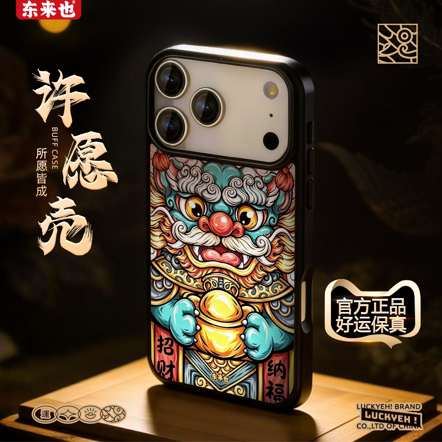 东来也适用于苹果18Promax手机壳iPhone17ari/16Pro原创小众新款壳13Promax/15/14Pro高级感保护壳招财纳福