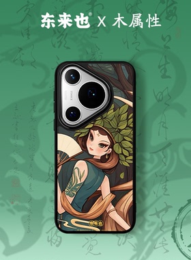 「五行木能量」东来也适用于华为mate80promax/70Air/60/pura80手机壳新款nova15/magic8pro手机套国潮花旦