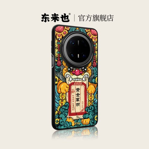 东来也Mate80promax外壳貔貅纳财