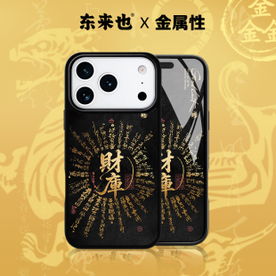 iPhone17air 13max 16pro 14pro 12手机保护壳开财补库 15plus 「五行金能量」东来也适用于苹果17promax新款
