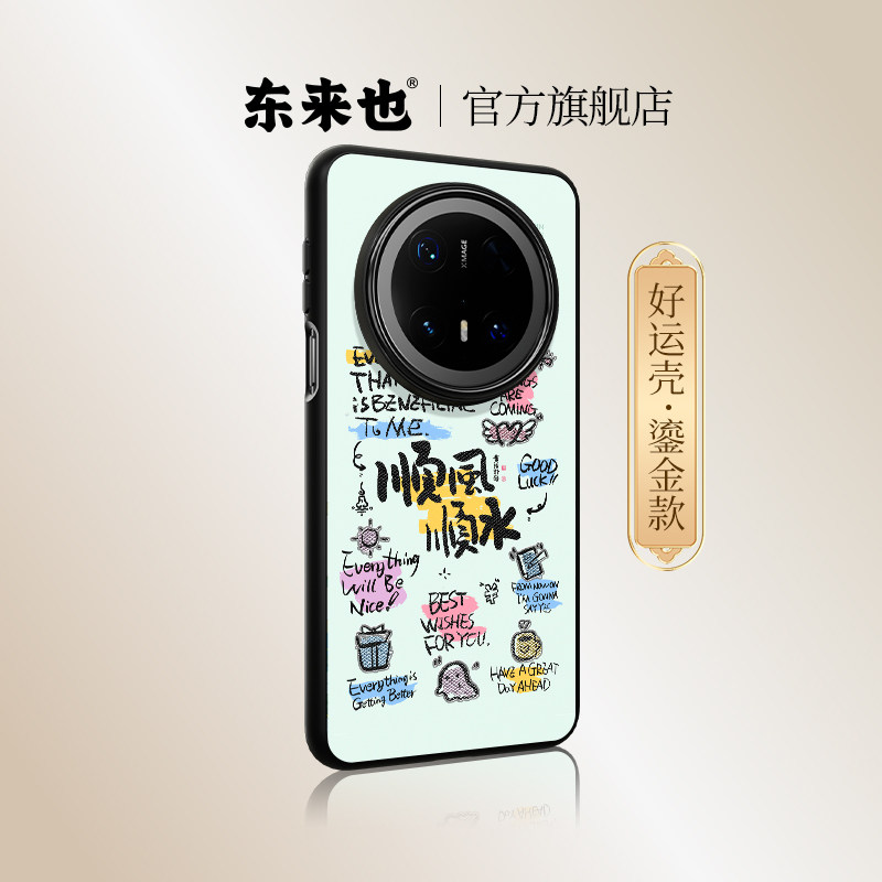 「鎏金-顺风顺水」东来也适用于华为mate80promax/70air手机壳新款壳pura90Pro书法高级感mate60pro+手机套