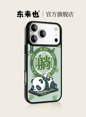 「LYING PANDA」东来也适用于苹果17promax手机壳全包磁吸iphone17air/16promax/15plus/14pro/13/12新款外壳