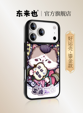 「鎏金富瘦双全」东来也适用于苹果17promax17air手机壳磁吸不烫手iphone16Pro15plus14max13pro12新款手机套