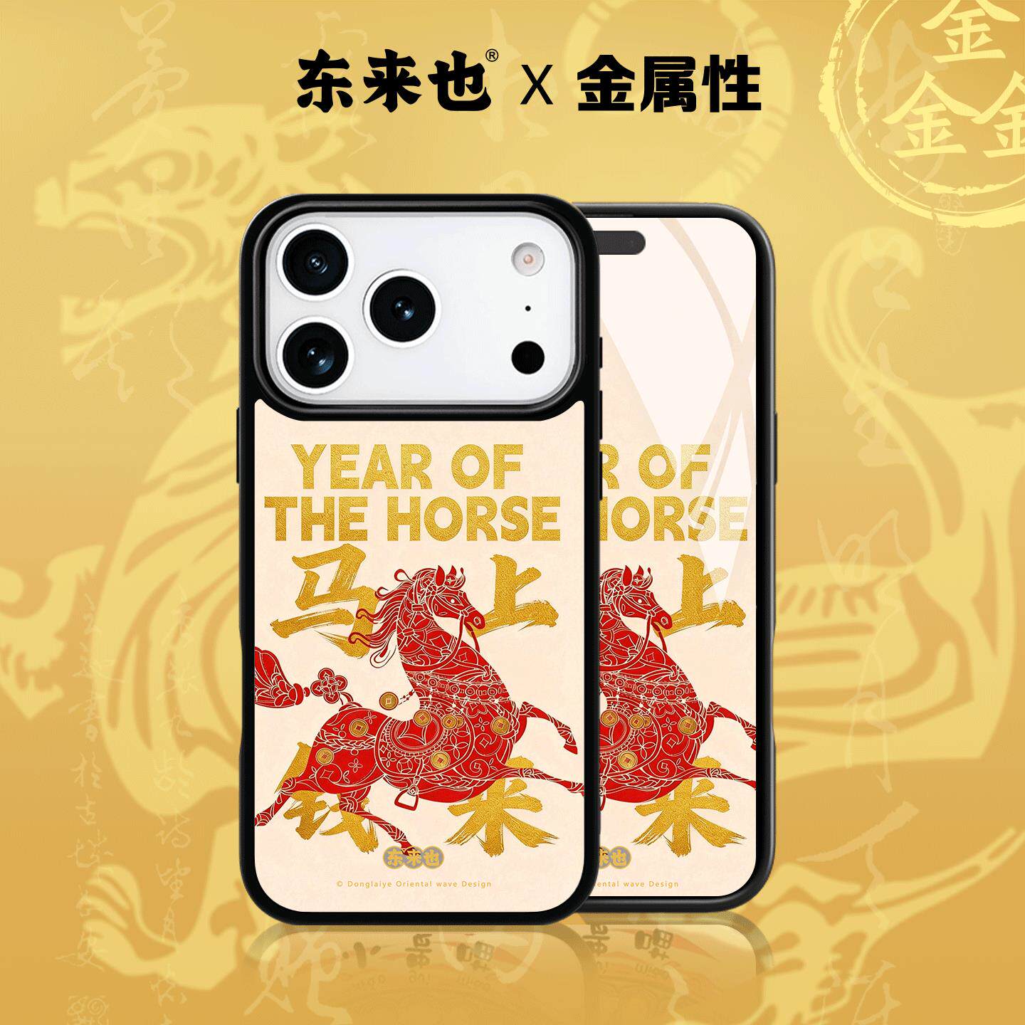 东来也苹果17pro本命年手机壳