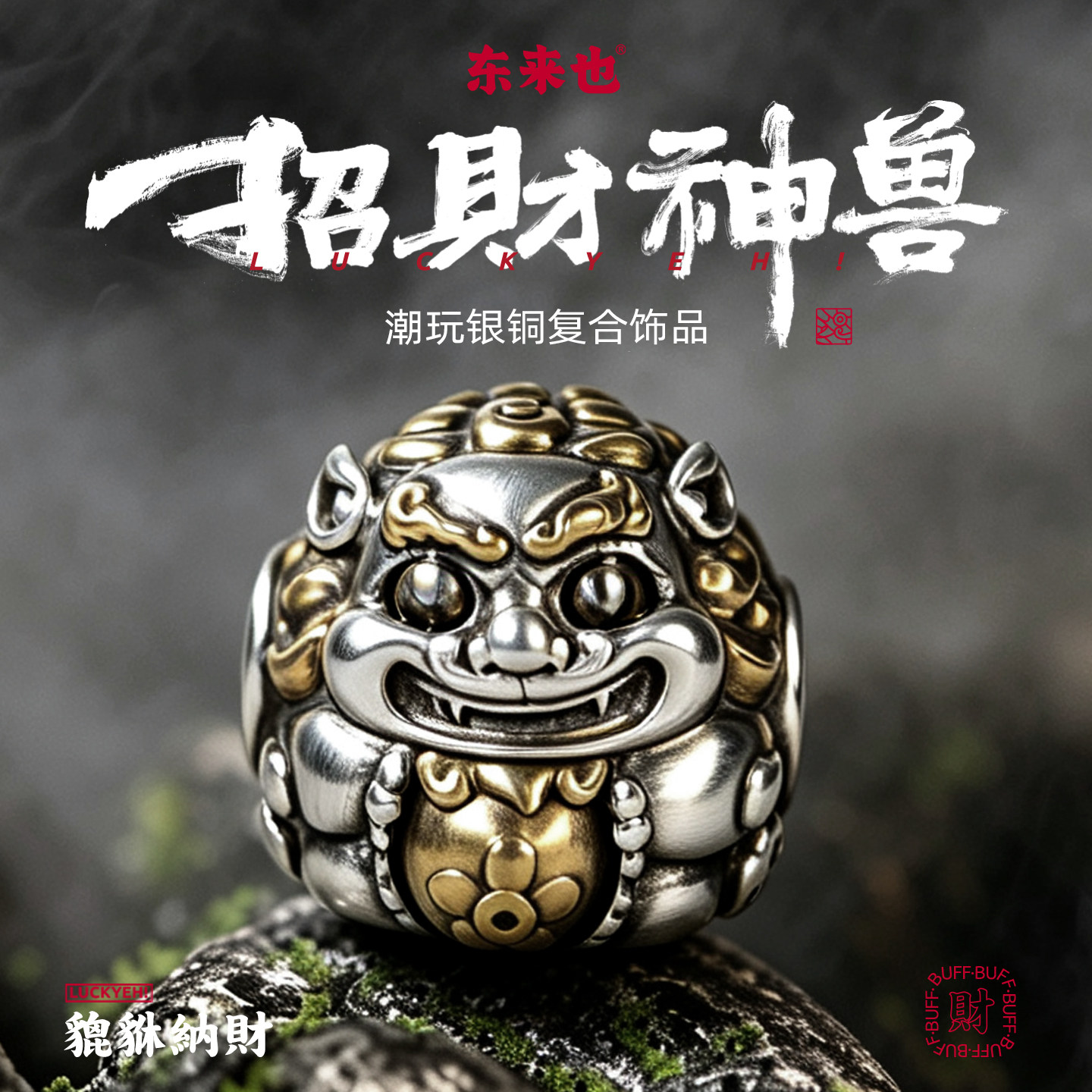 东来也貔貅隔珠国风醒狮单珠猴头文玩配饰顶珠diy银配件手串配珠