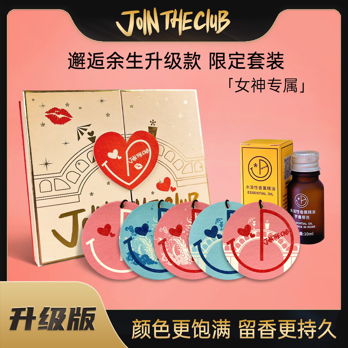 JoinTheClub情人节限定款邂逅余生车载香薰片五片装限定礼盒