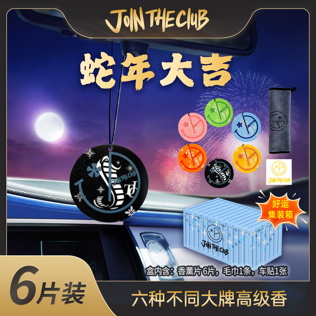 6种不同香薰+毛巾+车贴车载香薰