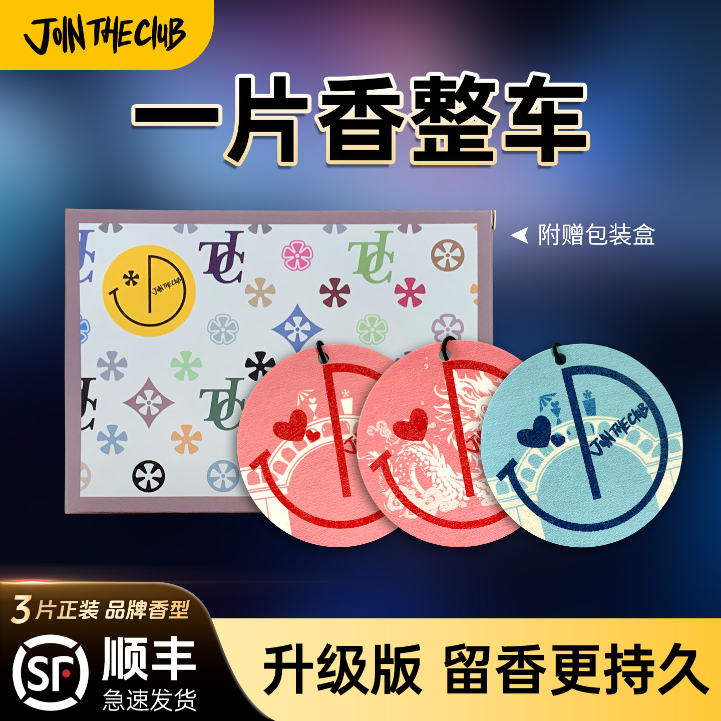 顺丰包邮车载香薰片除异味香持久