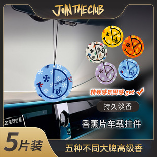 5片装 JoinTheClub升级版 轻奢潮流2.0车载香薰片 香薰挂件