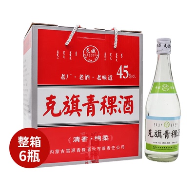 克旗青稞白酒老味道45度450ml*6瓶白酒整箱清香型粮食酒内蒙特产