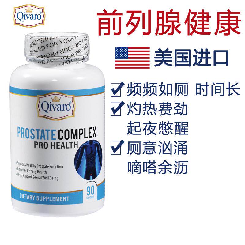 美国qivaro前列腺保健品