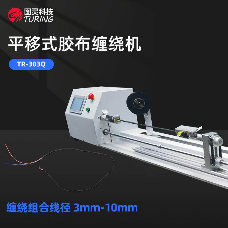 TR-303Q自动平移式包胶带机线束绝缘胶布自动缠绕机对绞缠胶布机,机械设备,电子产品制造设备,淘宝优惠券,粉丝福利购,淘宝优惠卷