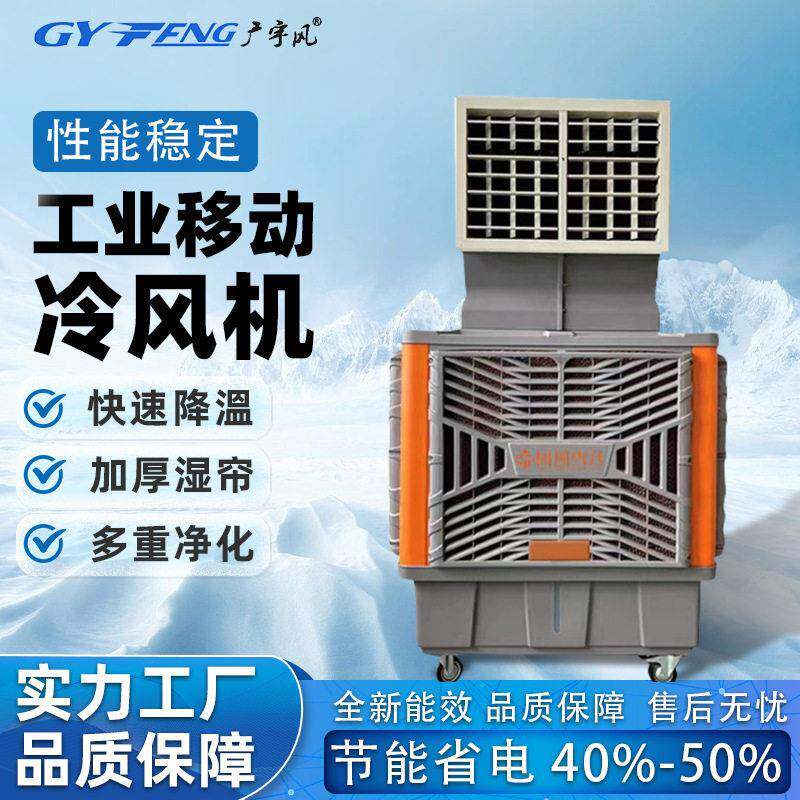 移动工业冷风机厂房移动空调机工业冷风扇水冷风管机车间降温设备