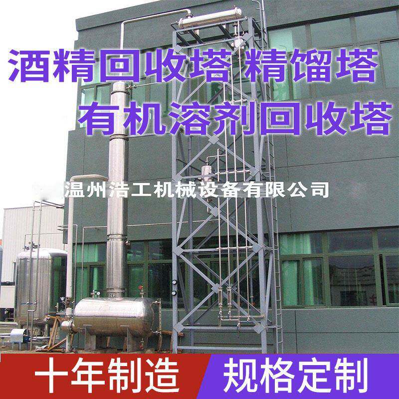 实验室酒精回收塔乙醇精馏塔反应釜设备制食品用
