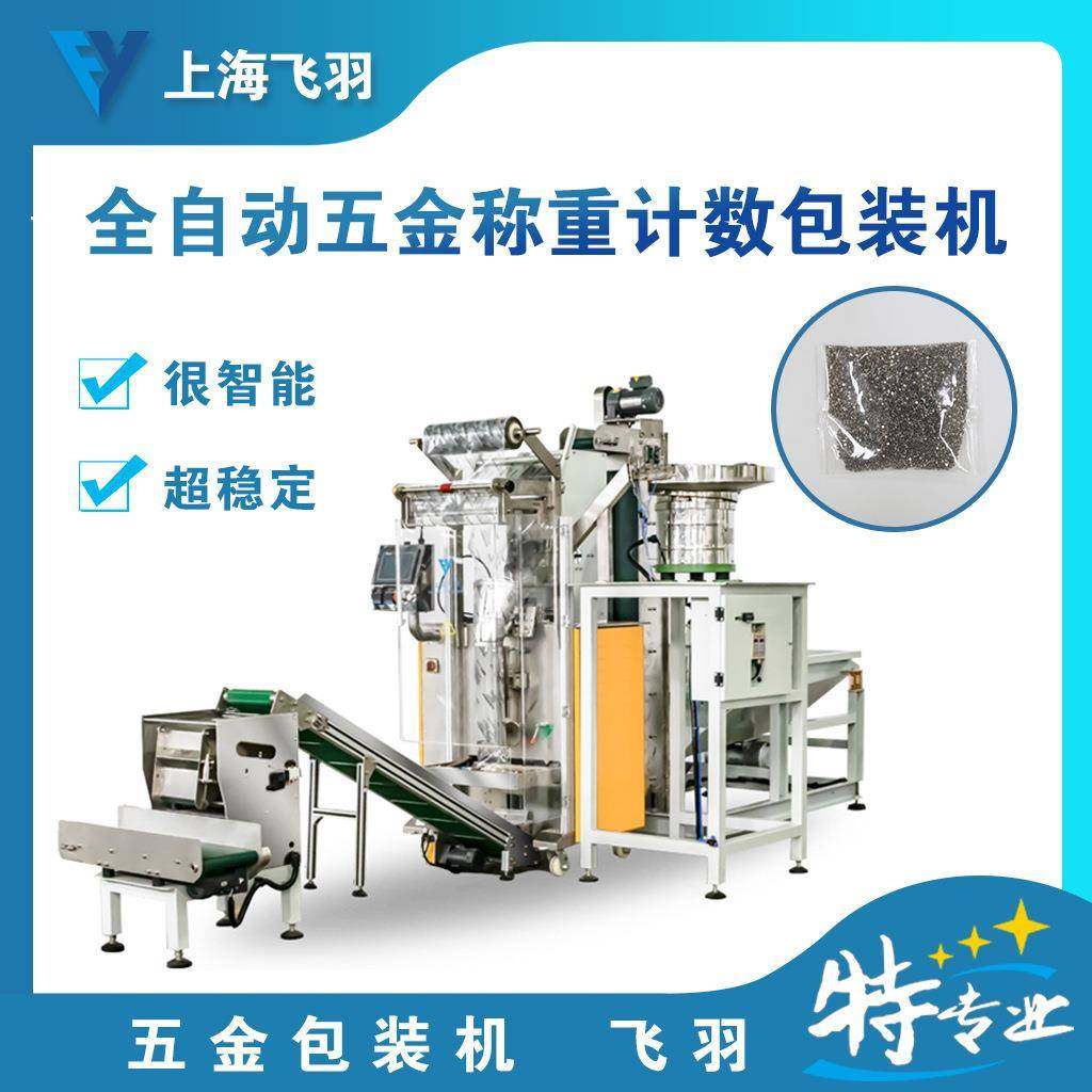 手机螺丝全自动称重计数包装机适用于单种产品的大批量包装