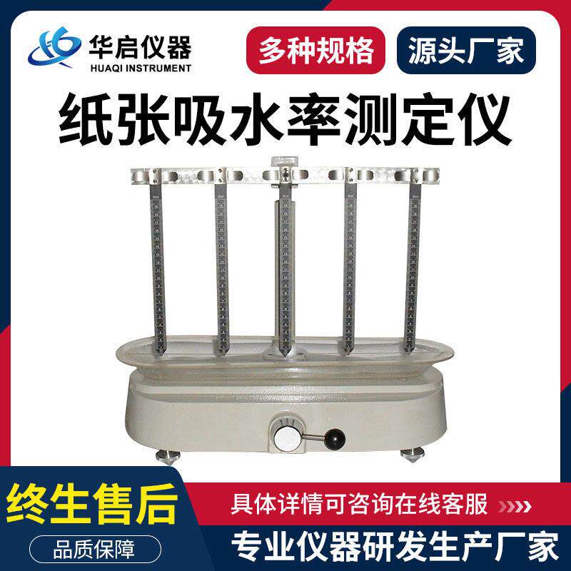 纸张吸水率测试仪克列姆法吸收性测定仪纸张吸水度吸水性测定仪