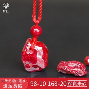 黔红朱砂原石无根砂吊坠鼠年儿童男女宝宝本命年朱砂原矿透光饰品