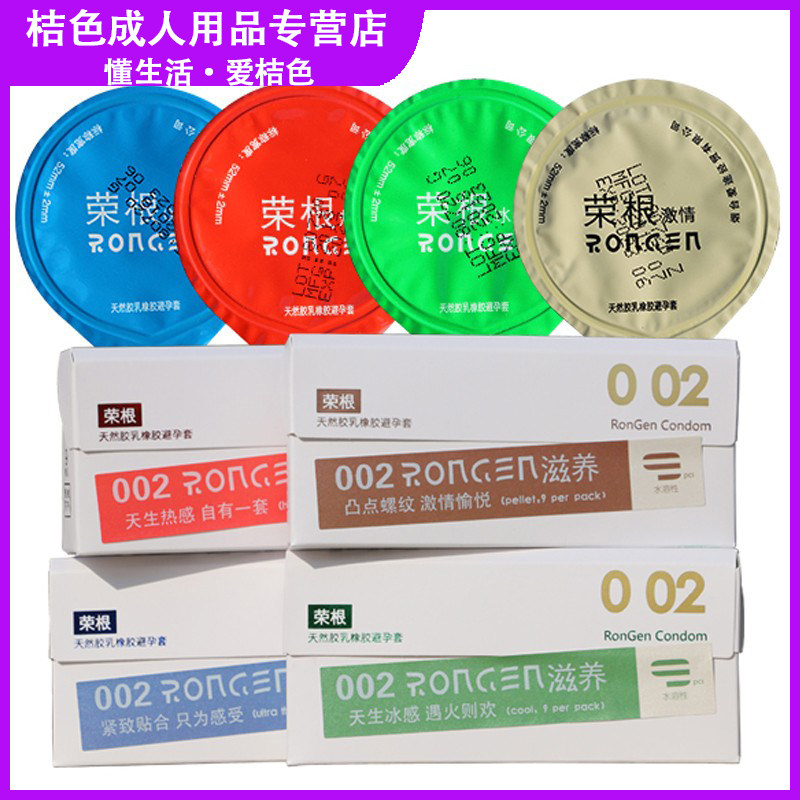 荣根002超薄避孕套安全套冰感热感超薄螺纹男女用夫妻房事安全套