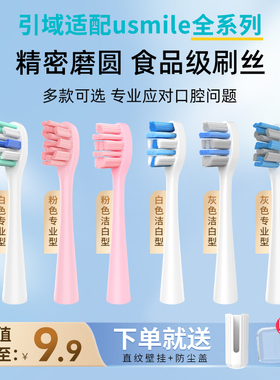 引域适配usmile电动牙刷头替换通用笑容加Y1/Y1S/Y4/P1/P3/U1U2U3